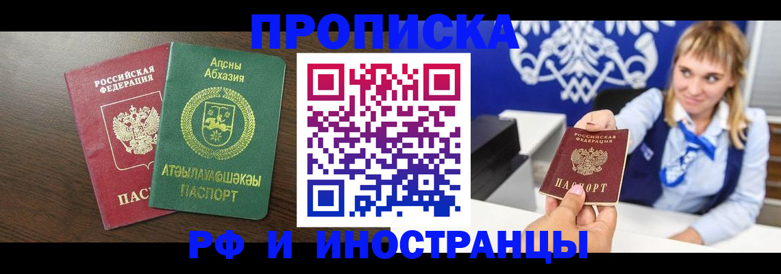 купить прописку в Белорецке