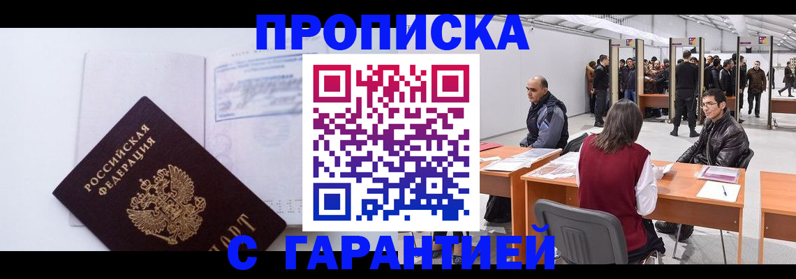 временная регистрация недорого в Белорецке
