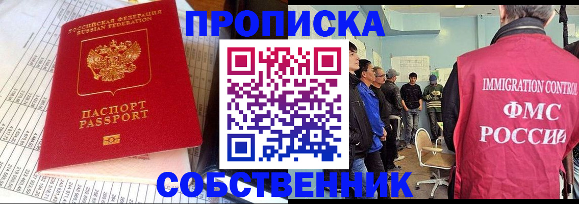 прописка от собственника в Белорецке